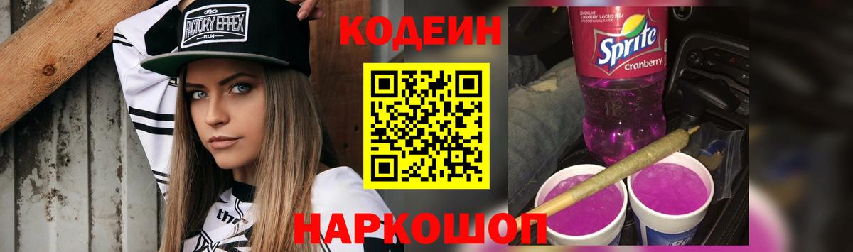 Кодеин напиток Lean (лин)  цена   Бахчисарай  Codein Purple Drank  Вход с VPN 